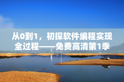 從0到1，初探軟件編程實現(xiàn)全過程——免費高清第1季
