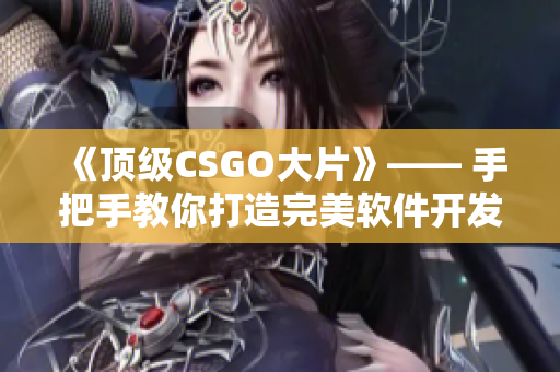 《頂級CSGO大片》—— 手把手教你打造完美軟件開發(fā)流程