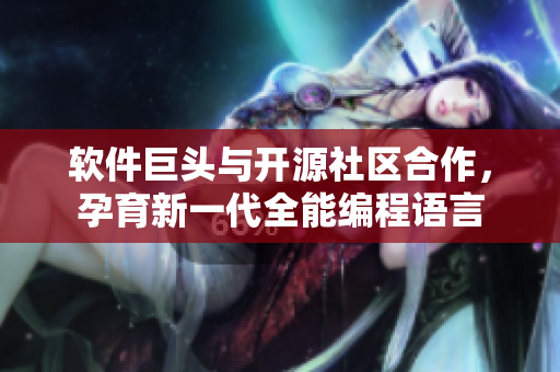 軟件巨頭與開源社區(qū)合作，孕育新一代全能編程語(yǔ)言