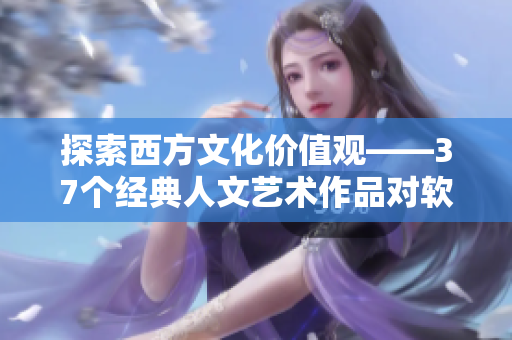 探索西方文化價值觀——37個經(jīng)典人文藝術作品對軟件開發(fā)的啟示