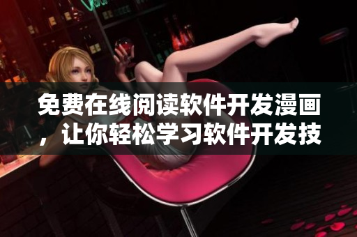 免費(fèi)在線閱讀軟件開發(fā)漫畫，讓你輕松學(xué)習(xí)軟件開發(fā)技巧！