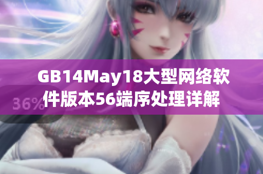  GB14May18大型網絡軟件版本56端序處理詳解