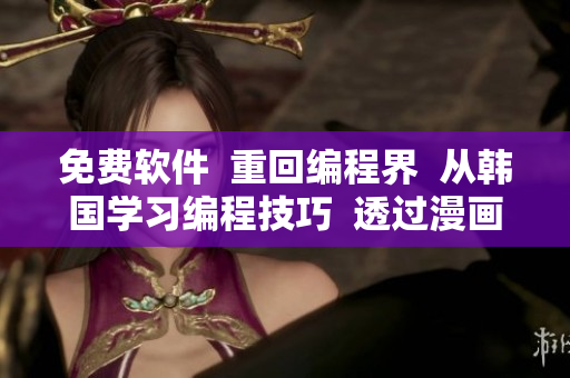 免費軟件  重回編程界  從韓國學習編程技巧  透過漫畫看世界