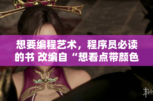 想要編程藝術(shù)，程序員必讀的書(shū) 改編自“想看點(diǎn)帶顏色的書(shū)”