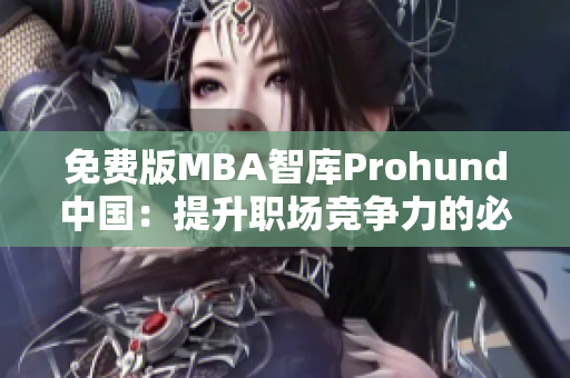 免費版MBA智庫Prohund中國：提升職場競爭力的必備工具