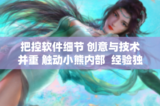 把控軟件細(xì)節(jié) 創(chuàng)意與技術(shù)并重 觸動小熊內(nèi)部  經(jīng)驗獨特的游戲體驗