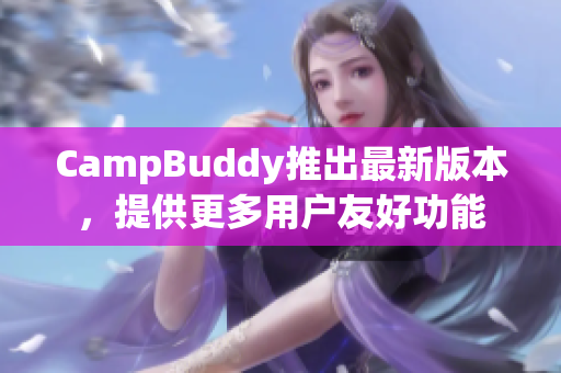 CampBuddy推出最新版本，提供更多用戶友好功能