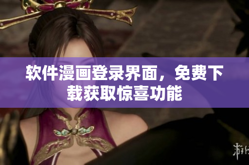 軟件漫畫登錄界面，免費(fèi)下載獲取驚喜功能