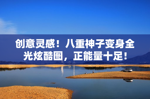 創(chuàng)意靈感！八重神子變身全光炫酷圖，正能量十足！