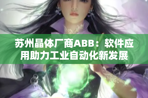 蘇州晶體廠商ABB：軟件應用助力工業(yè)自動化新發(fā)展