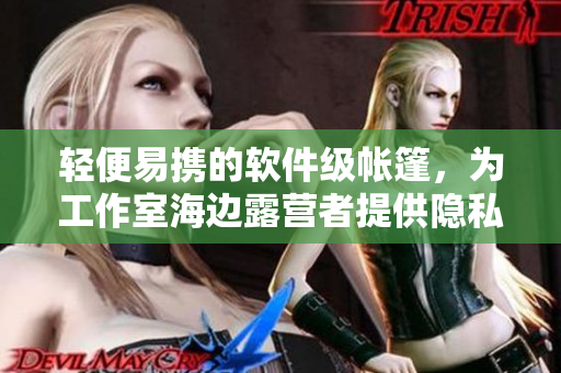輕便易攜的軟件級帳篷，為工作室海邊露營者提供隱私保護與極致舒適體驗