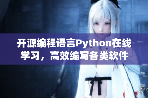 開源編程語言Python在線學(xué)習(xí)，高效編寫各類軟件