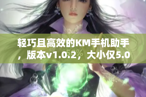 輕巧且高效的KM手機助手，版本v1.0.2，大小僅5.04兆