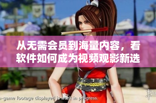 從無需會員到海量內容，看軟件如何成為視頻觀影新選擇——77影視全解析