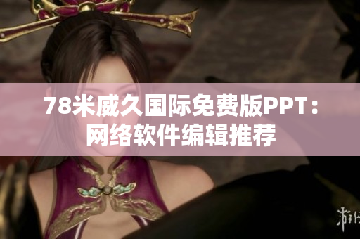 78米威久國際免費(fèi)版PPT：網(wǎng)絡(luò)軟件編輯推薦