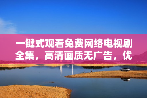 一鍵式觀看免費網(wǎng)絡電視劇全集，高清畫質(zhì)無廣告，優(yōu)友在線軟件讓你盡情暢享！