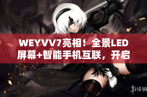 WEYVV7亮相！全景LED屏幕+智能手機互聯(lián)，開啟新時代SUV視覺體驗！