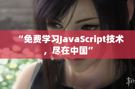 “免費(fèi)學(xué)習(xí)JavaScript技術(shù)，盡在中國”
