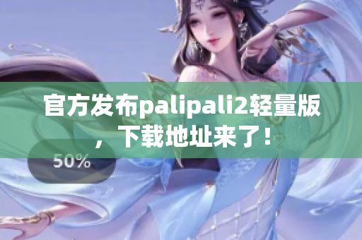 官方發(fā)布palipali2輕量版，下載地址來(lái)了！