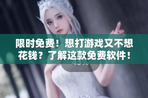 限時(shí)免費(fèi)！想打游戲又不想花錢？了解這款免費(fèi)軟件！