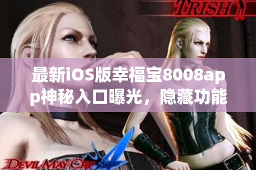 最新iOS版幸福寶8008app神秘入口曝光，隱藏功能揭秘