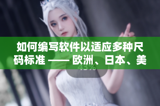 如何編寫(xiě)軟件以適應(yīng)多種尺碼標(biāo)準(zhǔn) —— 歐洲、日本、美國(guó)專(zhuān)線(xiàn)