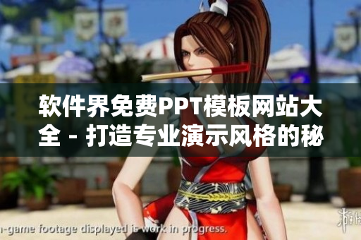 軟件界免費PPT模板網(wǎng)站大全 - 打造專業(yè)演示風(fēng)格的秘訣