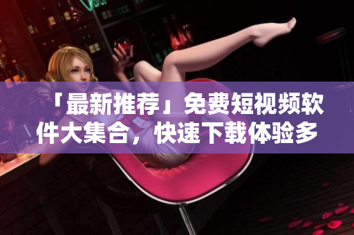 「最新推薦」免費(fèi)短視頻軟件大集合，快速下載體驗(yàn)多款手機(jī)視頻編輯應(yīng)用