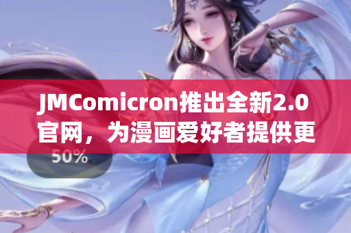 JMComicron推出全新2.0官網(wǎng)，為漫畫愛好者提供更豐富的閱讀體驗(yàn)