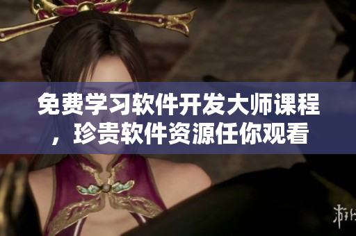 免費(fèi)學(xué)習(xí)軟件開(kāi)發(fā)大師課程，珍貴軟件資源任你觀看