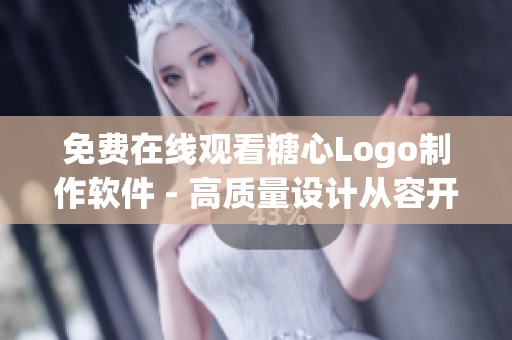 免費(fèi)在線觀看糖心Logo制作軟件 - 高質(zhì)量設(shè)計(jì)從容開始！