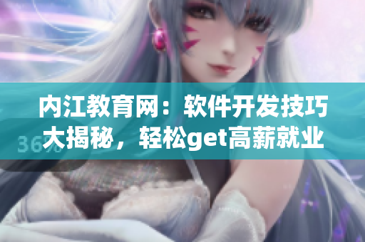 內(nèi)江教育網(wǎng)：軟件開發(fā)技巧大揭秘，輕松get高薪就業(yè)技巧