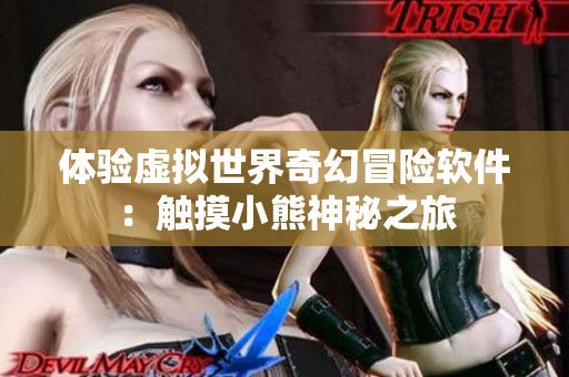 體驗虛擬世界奇幻冒險軟件：觸摸小熊神秘之旅