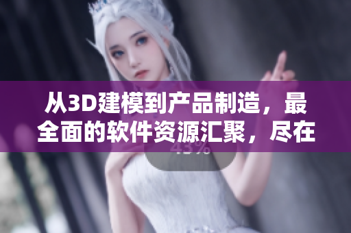 從3D建模到產(chǎn)品制造，最全面的軟件資源匯聚，盡在184技術(shù)網(wǎng)站