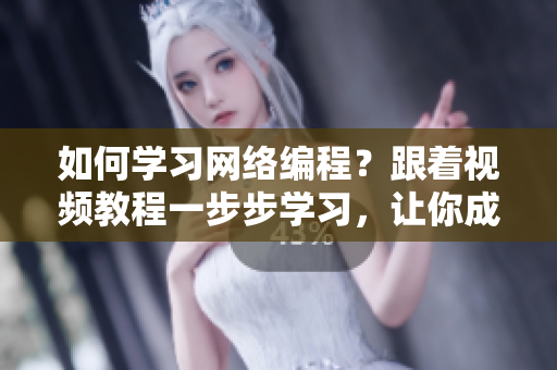 如何學(xué)習(xí)網(wǎng)絡(luò)編程？跟著視頻教程一步步學(xué)習(xí)，讓你成為頂尖的軟件開發(fā)者！