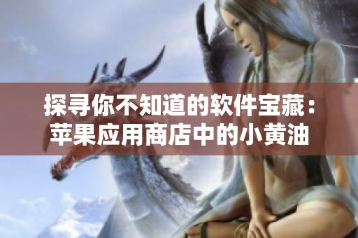 探尋你不知道的軟件寶藏：蘋(píng)果應(yīng)用商店中的小黃油