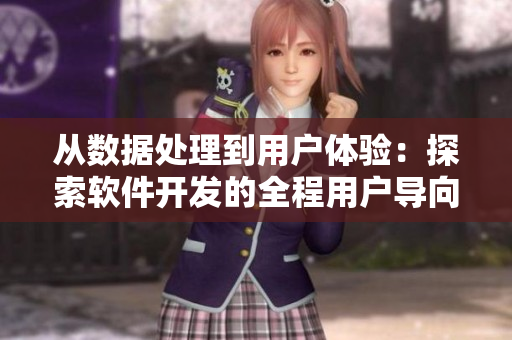 從數(shù)據(jù)處理到用戶體驗：探索軟件開發(fā)的全程用戶導向路徑