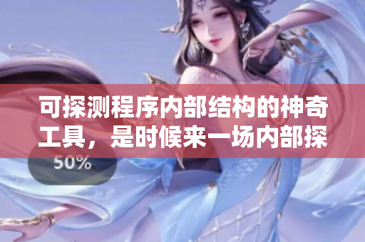 可探測(cè)程序內(nèi)部結(jié)構(gòu)的神奇工具，是時(shí)候來一場(chǎng)內(nèi)部探險(xiǎn)之旅了！