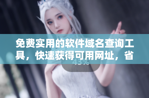 免費實用的軟件域名查詢工具，快速獲得可用網(wǎng)址，省時高效！