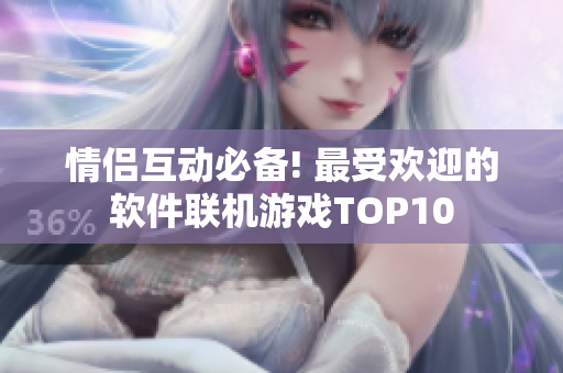 情侶互動必備! 最受歡迎的軟件聯(lián)機(jī)游戲TOP10