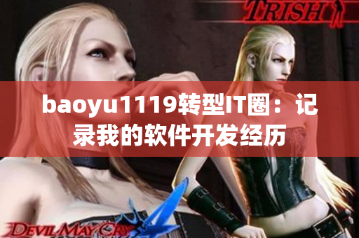 baoyu1119轉(zhuǎn)型IT圈：記錄我的軟件開(kāi)發(fā)經(jīng)歷