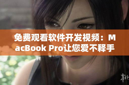 免費(fèi)觀看軟件開(kāi)發(fā)視頻：MacBook Pro讓您愛(ài)不釋手！
