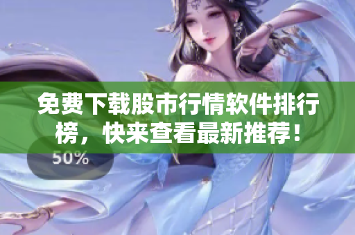 免費下載股市行情軟件排行榜，快來查看最新推薦！