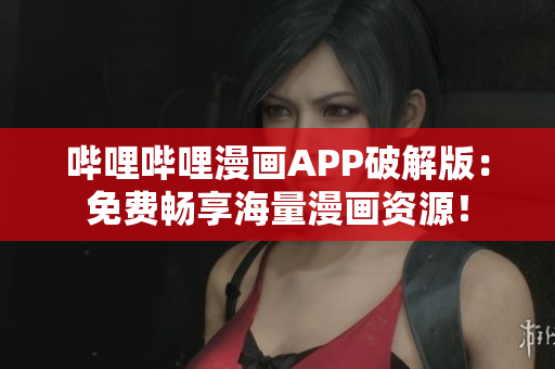 嗶哩嗶哩漫畫(huà)APP破解版：免費(fèi)暢享海量漫畫(huà)資源！