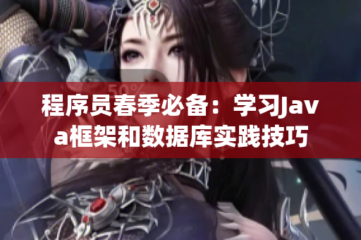 程序員春季必備：學習Java框架和數(shù)據(jù)庫實踐技巧