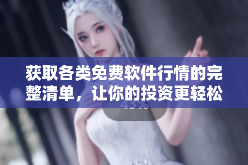 獲取各類免費(fèi)軟件行情的完整清單，讓你的投資更輕松！