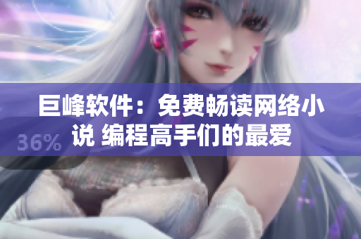 巨峰軟件：免費暢讀網(wǎng)絡小說 編程高手們的最愛