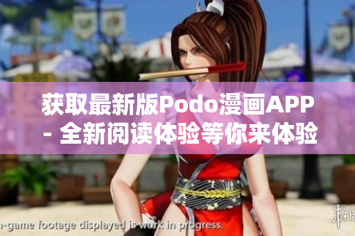 獲取最新版Podo漫畫APP - 全新閱讀體驗(yàn)等你來(lái)體驗(yàn)！