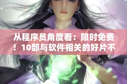 從程序員角度看：限時(shí)免費(fèi)！10部與軟件相關(guān)的好片不容錯(cuò)過(guò)！