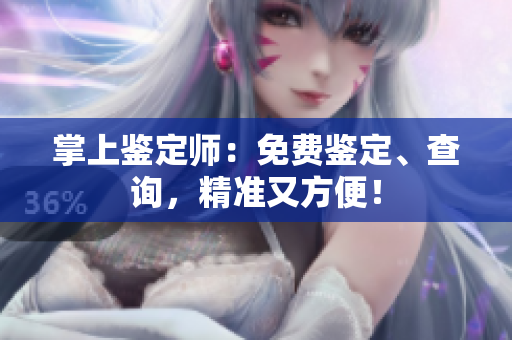 掌上鑒定師：免費(fèi)鑒定、查詢，精準(zhǔn)又方便！